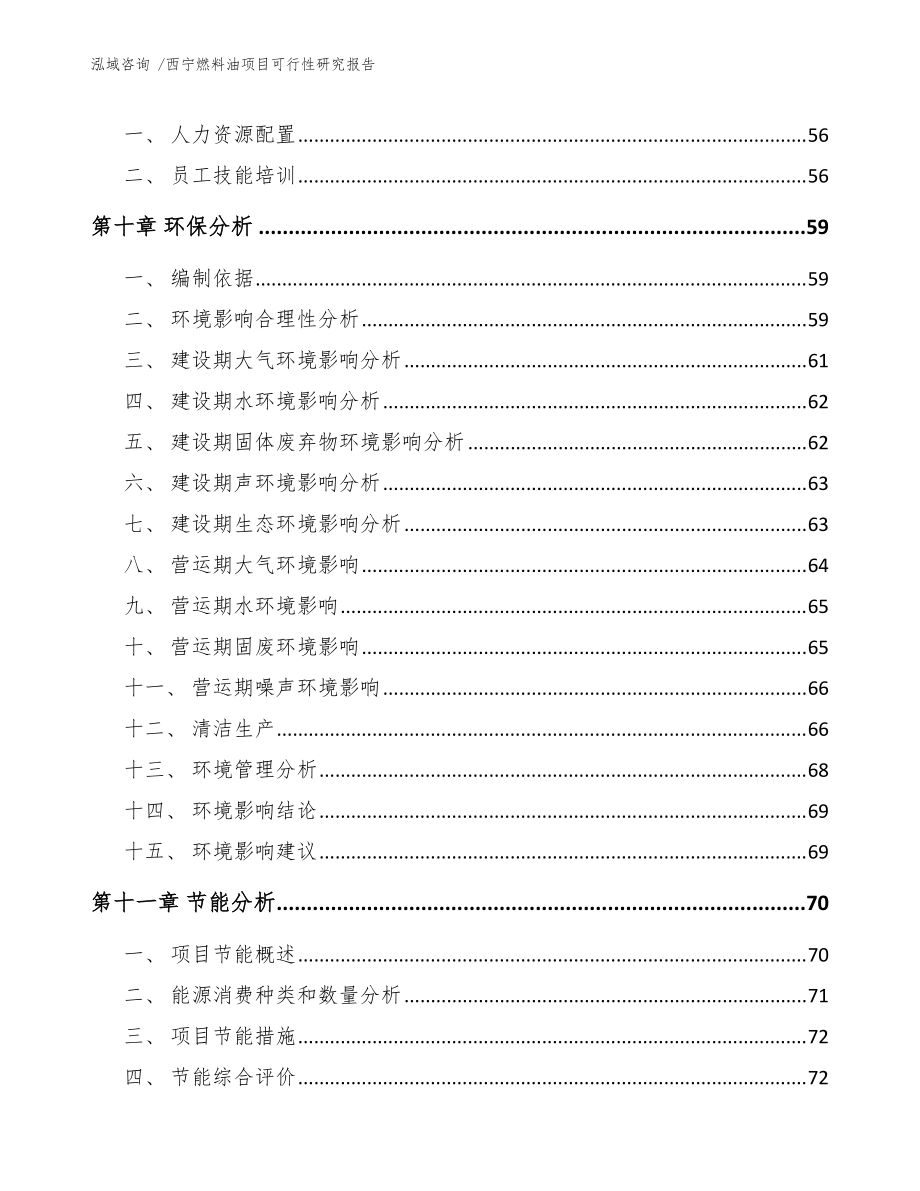 西寧燃料油項目可行性研究報告（模板參考）