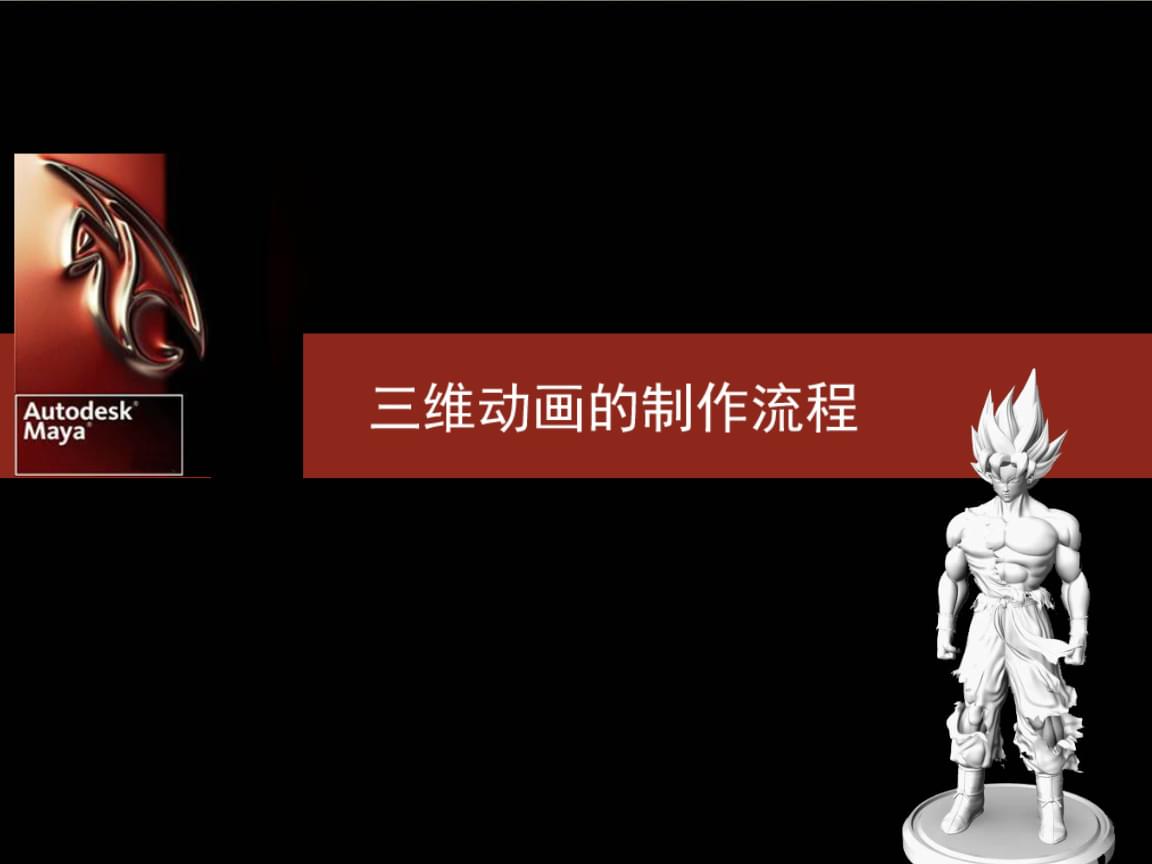 三維動(dòng)畫(huà)制作流程精編指南